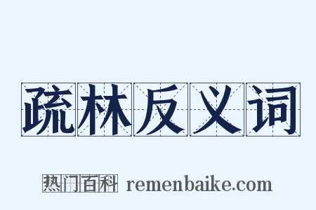 疏林反义词是什么意思的图片